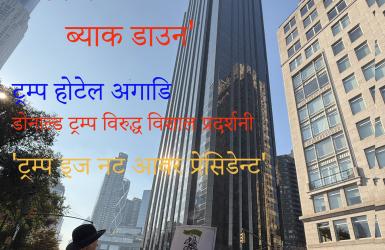 म्यानह्याट्नमा डोनाल्ड ट्रम्प विरुद्ध विशाल प्रदर्शनी (भिडियो सहित)